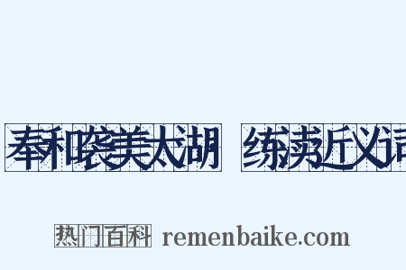 奉和袭美太湖·练渎近义词是什么意思的图片